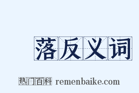 敗落反义词是什么意思的图片